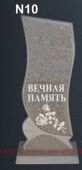 №10 Памятник мраморная крошка